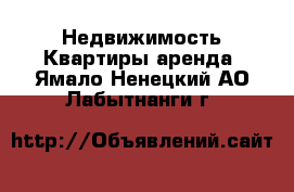 Недвижимость Квартиры аренда. Ямало-Ненецкий АО,Лабытнанги г.